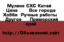 Мулине СХС Китай › Цена ­ 8 - Все города Хобби. Ручные работы » Другое   . Приморский край